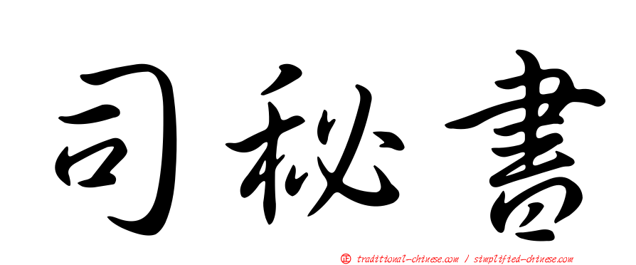 司秘書