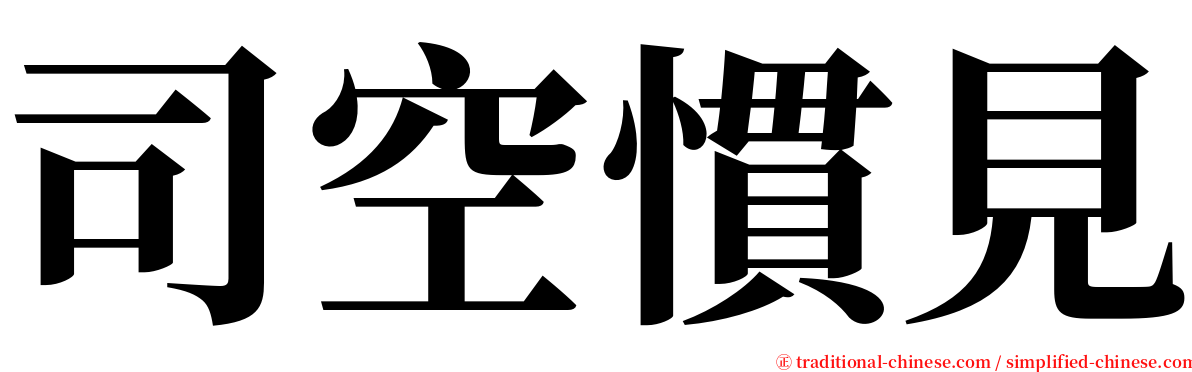 司空慣見 serif font