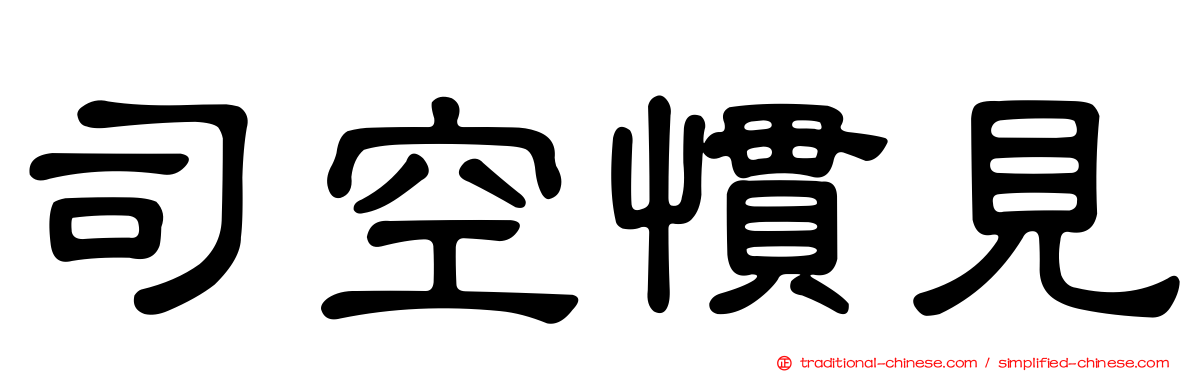 司空慣見