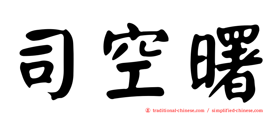 司空曙