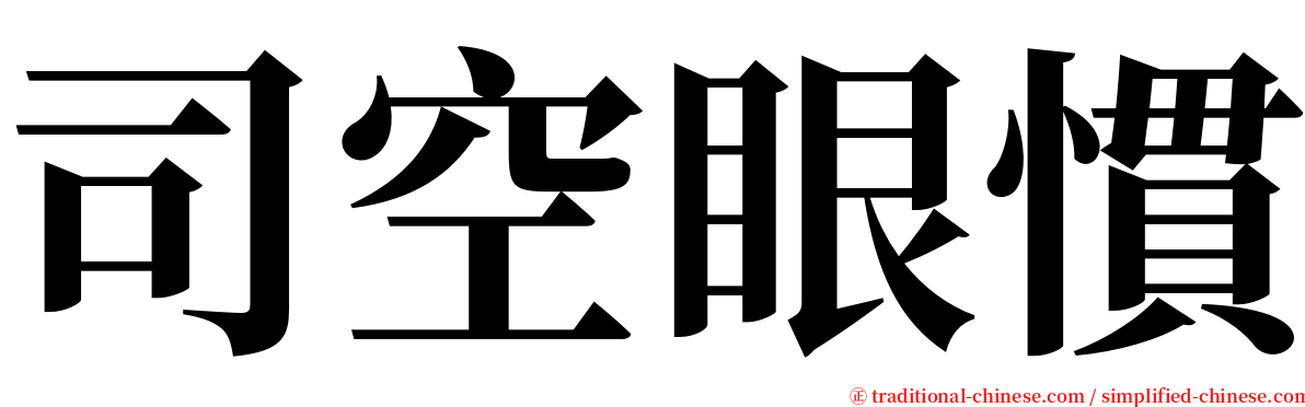 司空眼慣 serif font