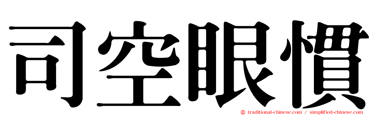 司空眼慣