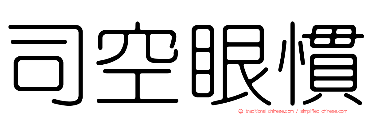 司空眼慣