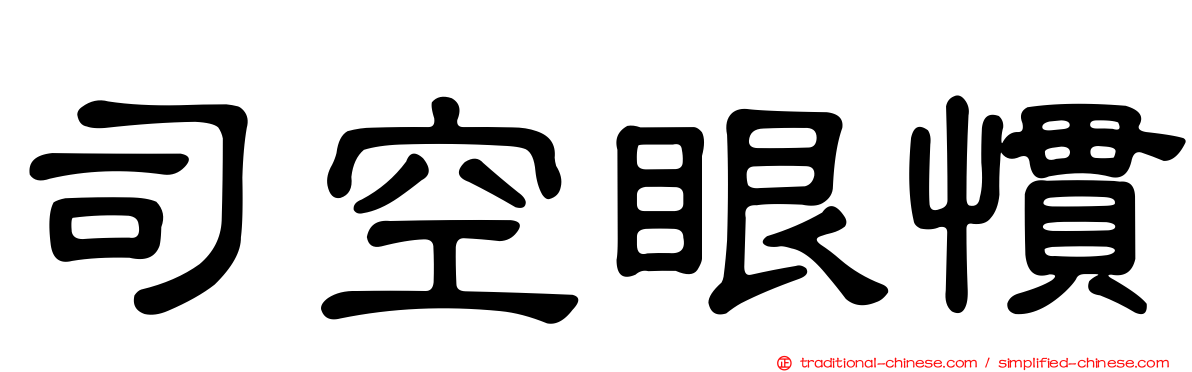 司空眼慣