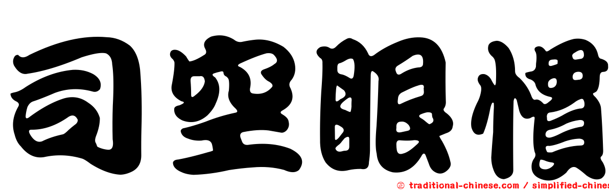 司空眼慣