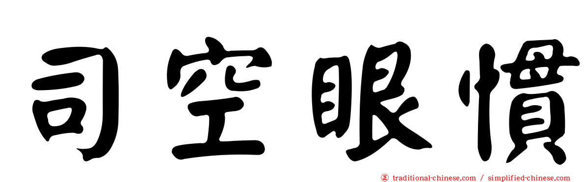 司空眼慣