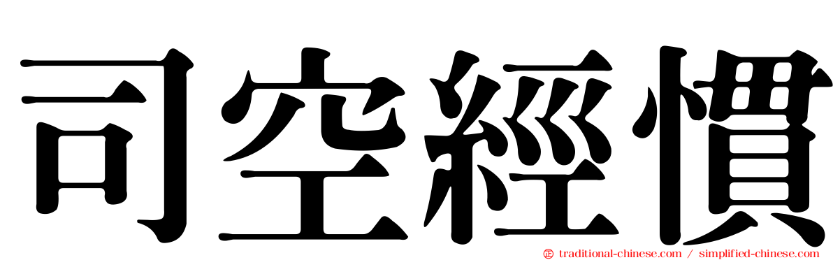 司空經慣