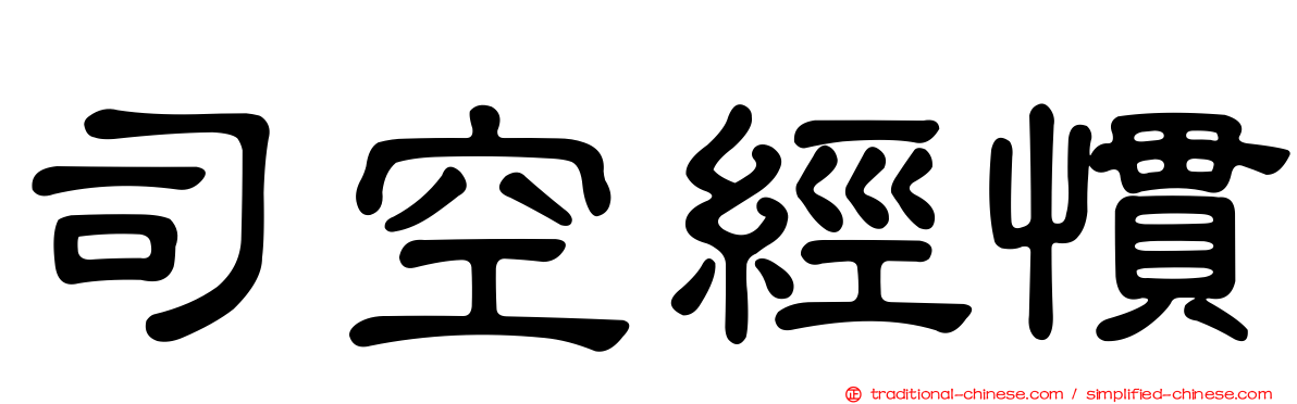 司空經慣