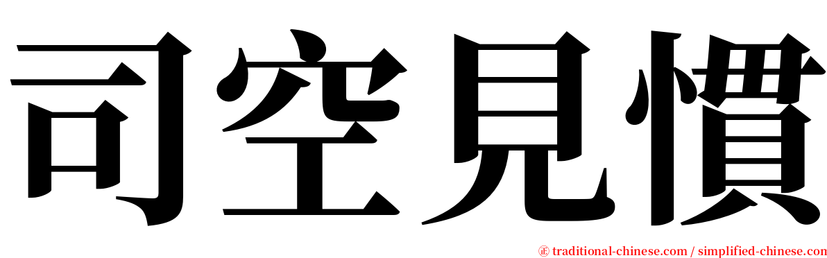 司空見慣 serif font