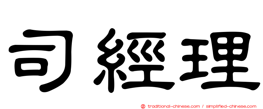司經理