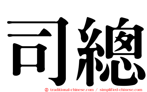 司總