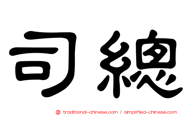 司總