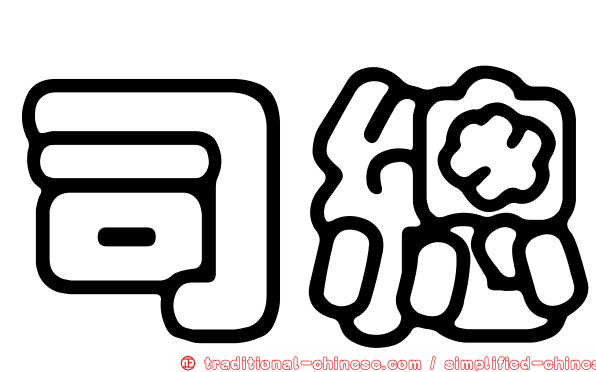 司總
