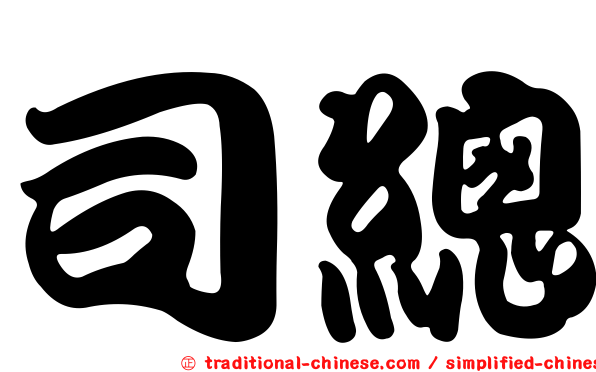 司總