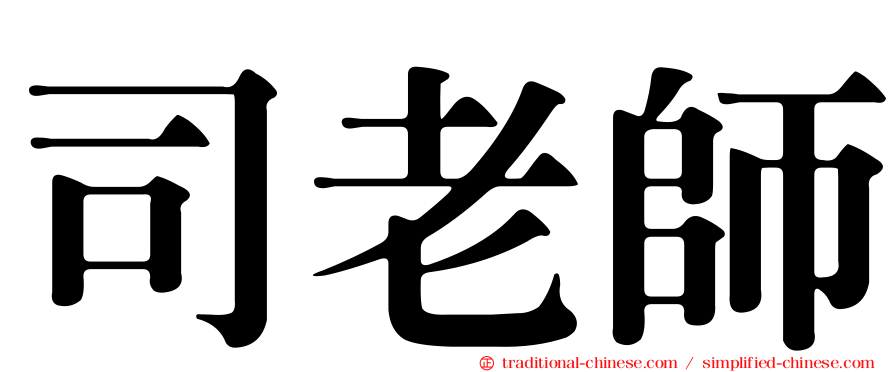 司老師
