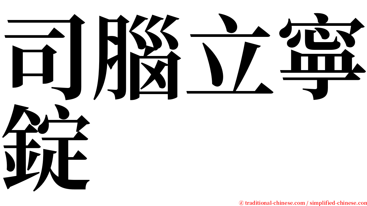 司腦立寧錠 serif font