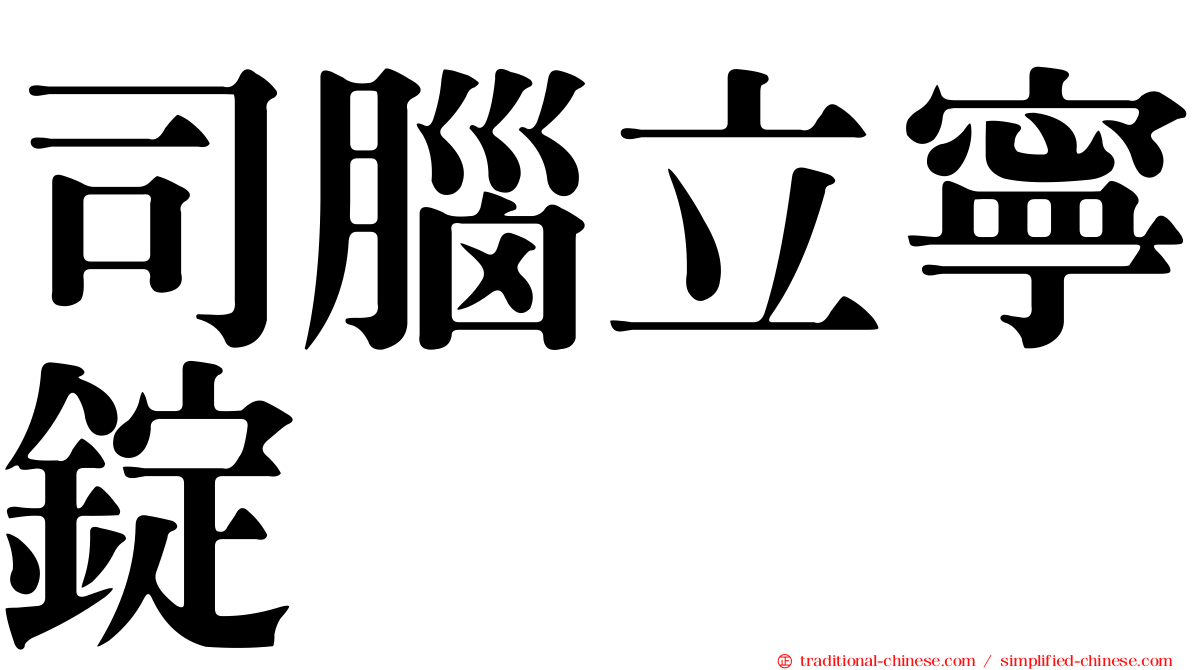 司腦立寧錠