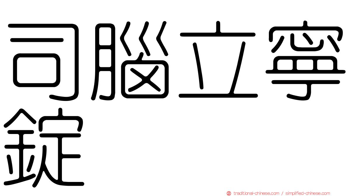 司腦立寧錠