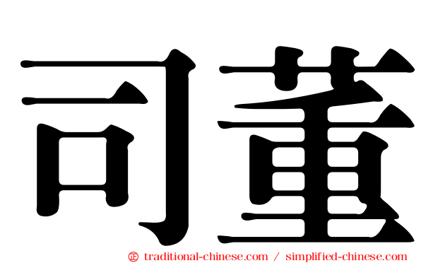 司董