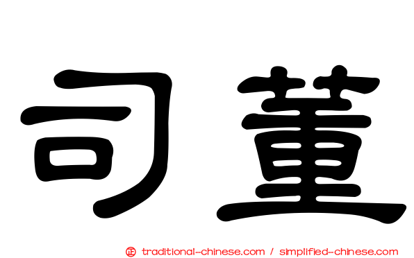 司董