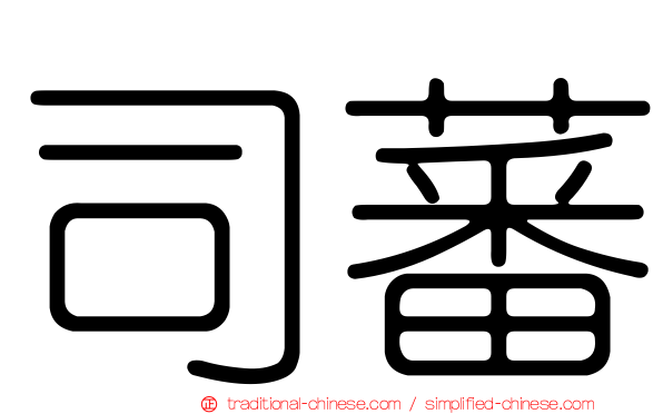 司蕃