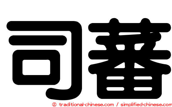 司蕃