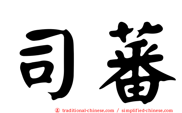 司蕃