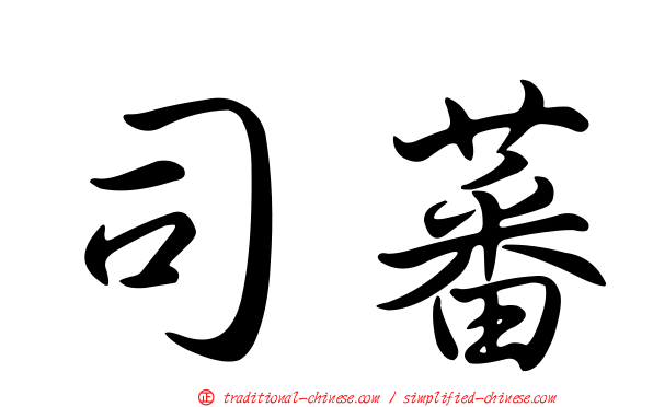 司蕃