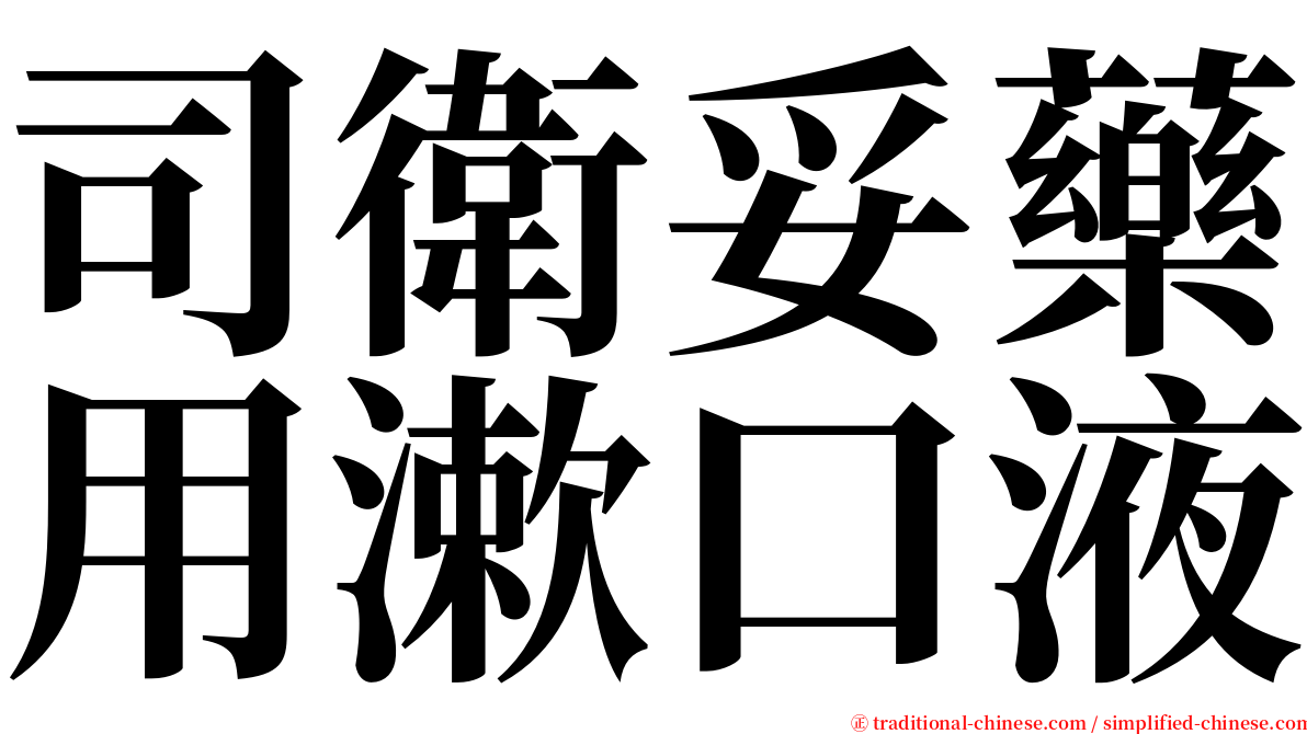 司衛妥藥用漱口液 serif font
