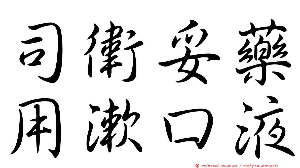 司衛妥藥用漱口液