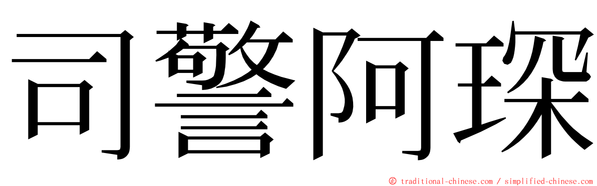 司警阿琛 ming font