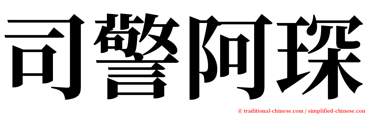 司警阿琛 serif font