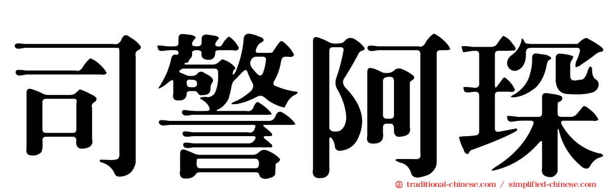 司警阿琛