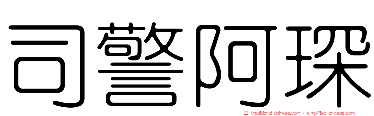 司警阿琛