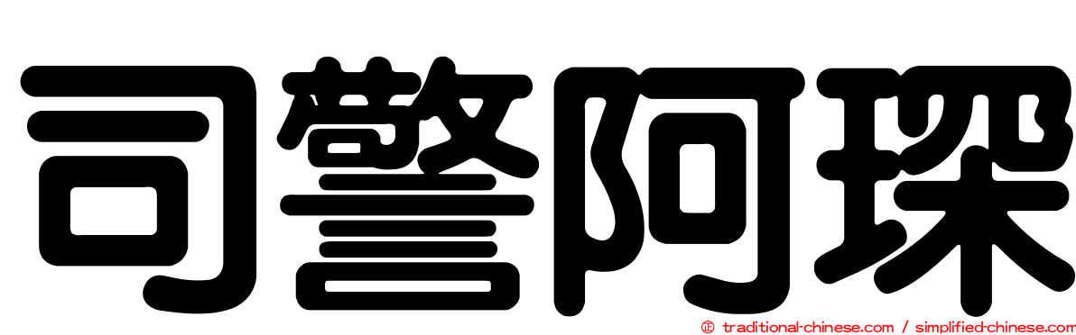 司警阿琛