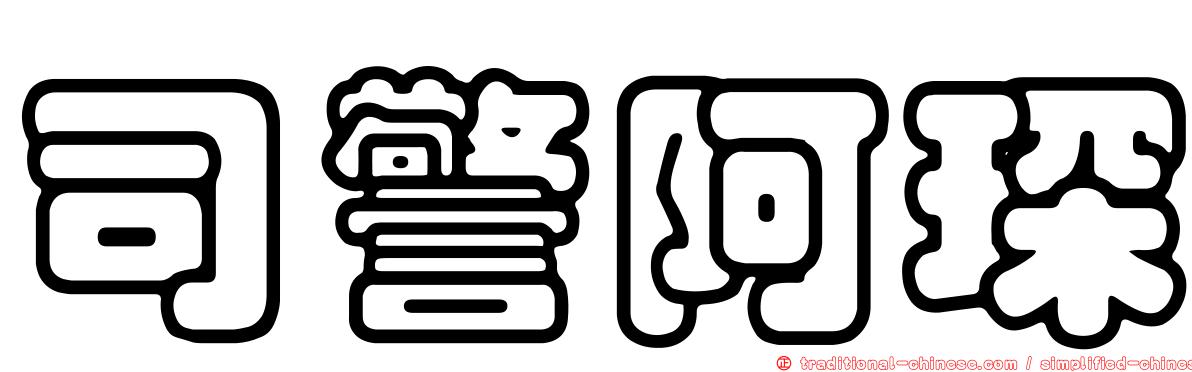 司警阿琛