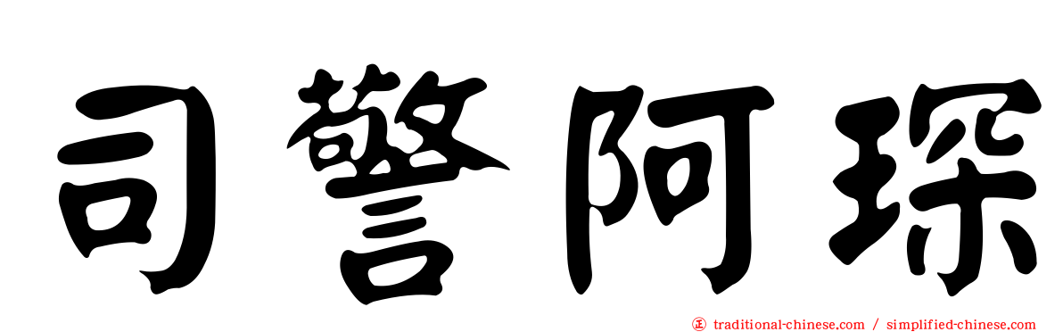 司警阿琛