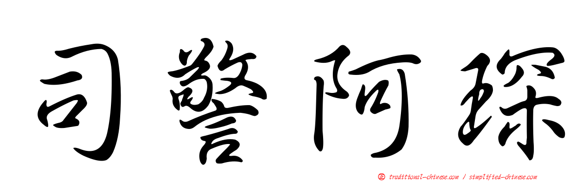 司警阿琛
