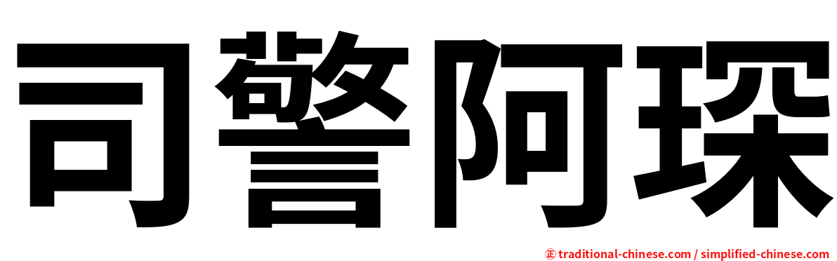 司警阿琛