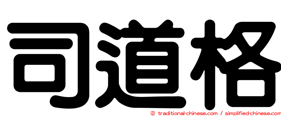 司道格