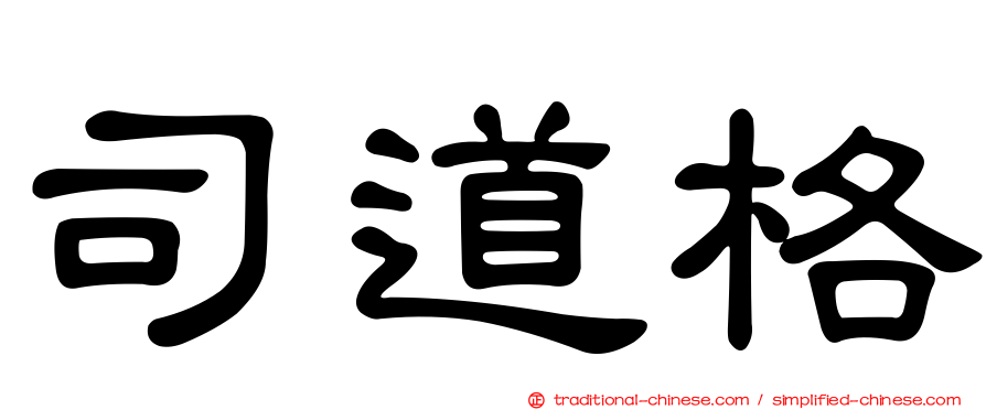 司道格