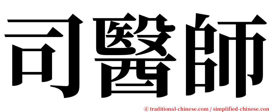 司醫師 serif font