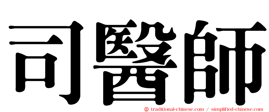 司醫師