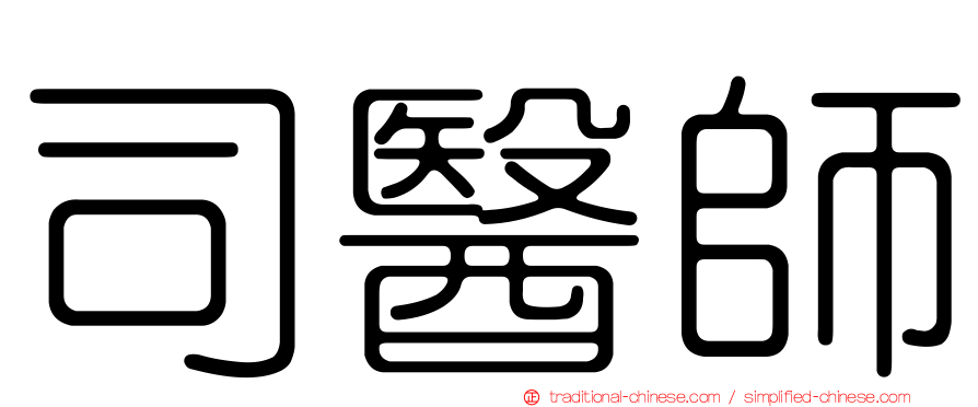 司醫師