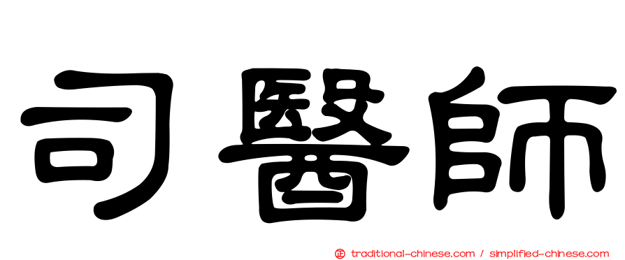 司醫師