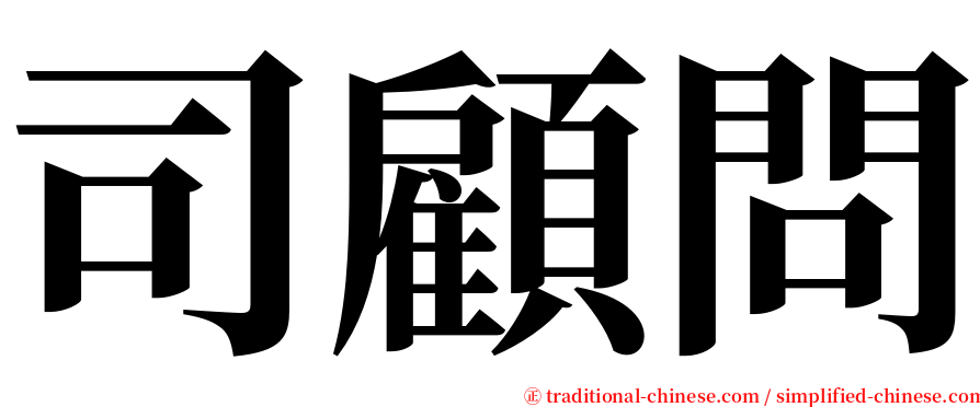 司顧問 serif font