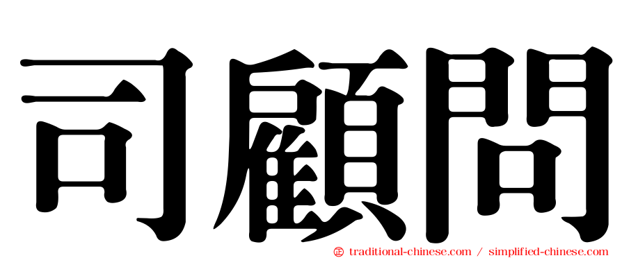 司顧問