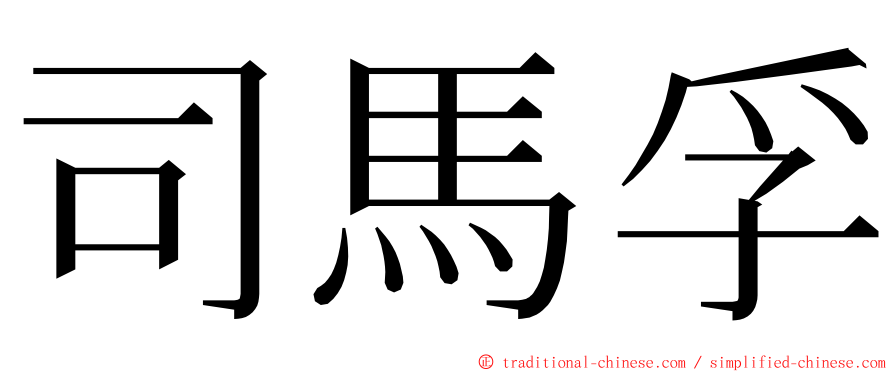 司馬孚 ming font