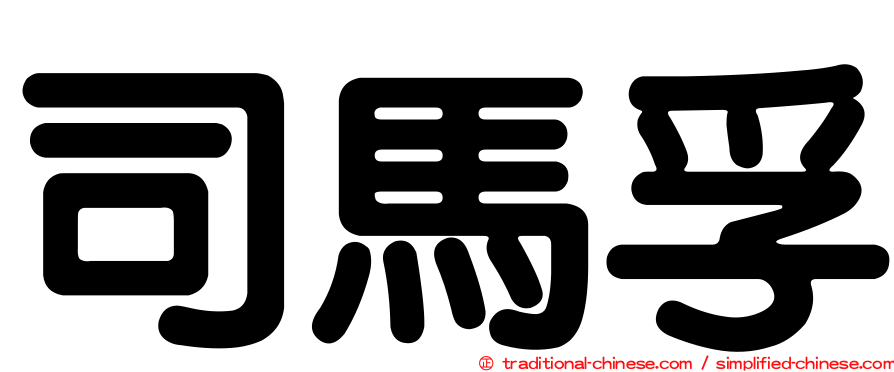 司馬孚