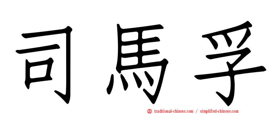 司馬孚